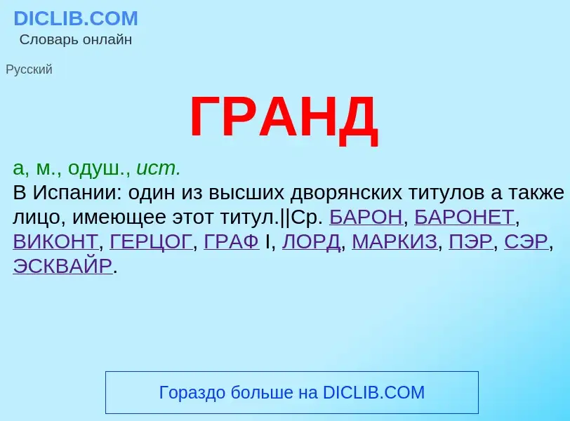 ¿Qué es ГРАНД? - significado y definición
