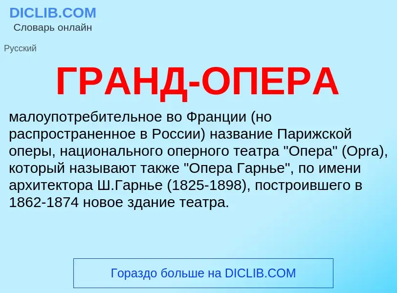 What is ГРАНД-ОПЕРА - definition