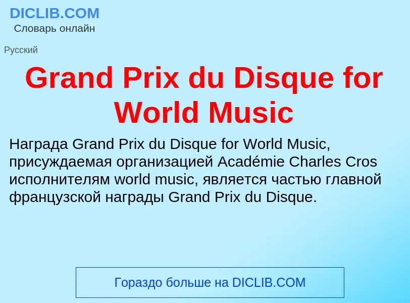 Что такое Grand Prix du Disque for World Music - определение