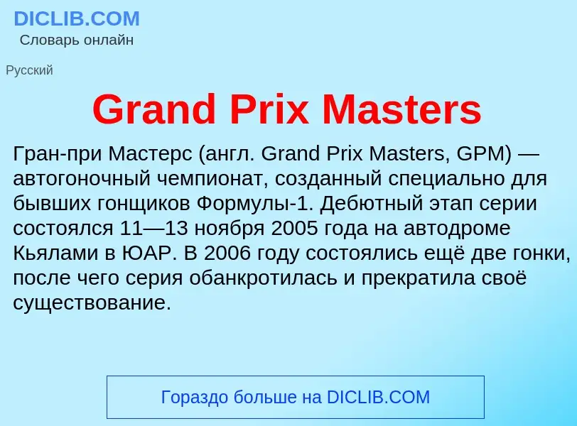 Τι είναι Grand Prix Masters - ορισμός