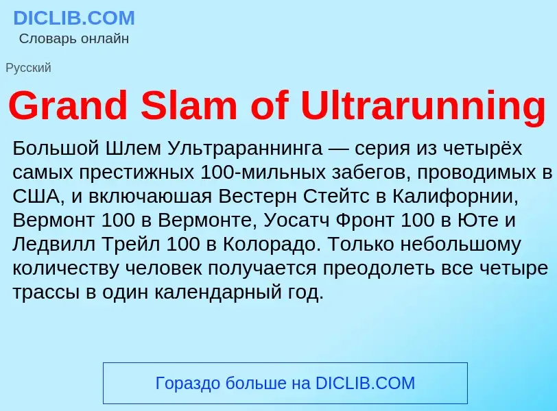 Что такое Grand Slam of Ultrarunning - определение