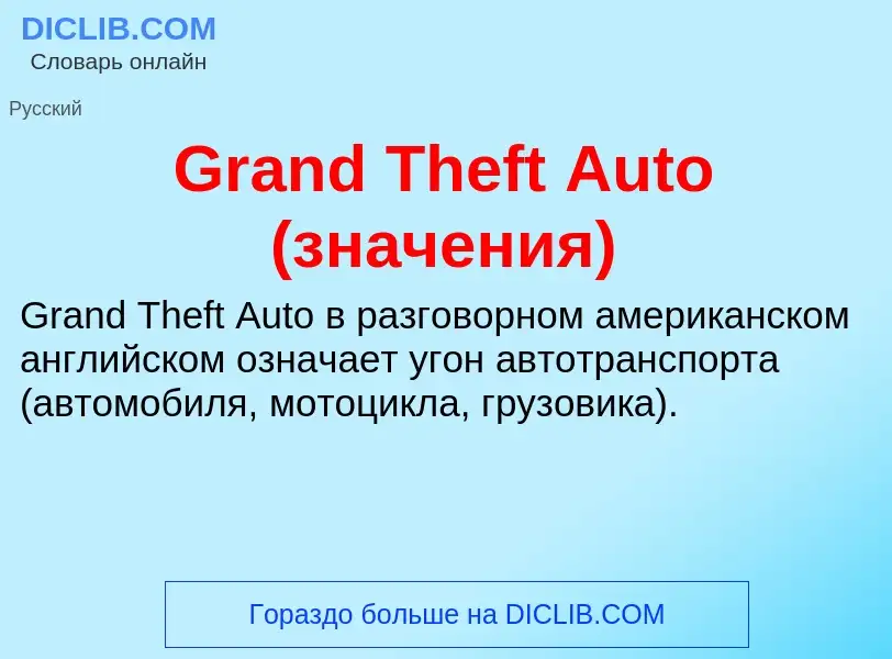 Что такое Grand Theft Auto (значения) - определение