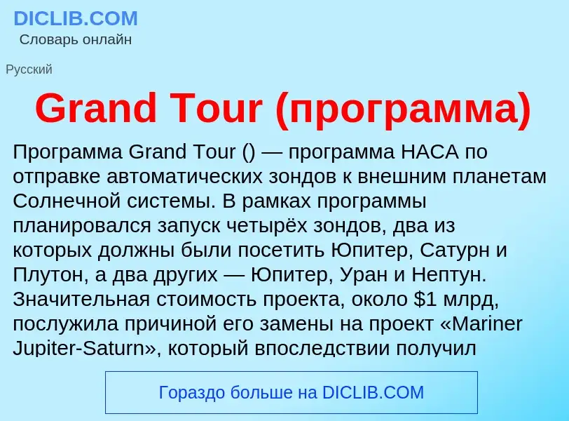 Что такое Grand Tour (программа) - определение