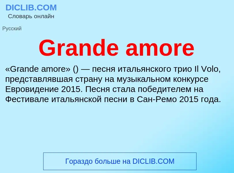 Что такое Grande amore - определение