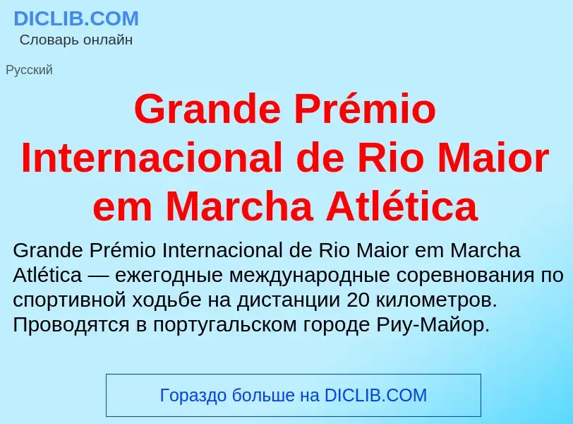 Что такое Grande Prémio Internacional de Rio Maior em Marcha Atlética - определение