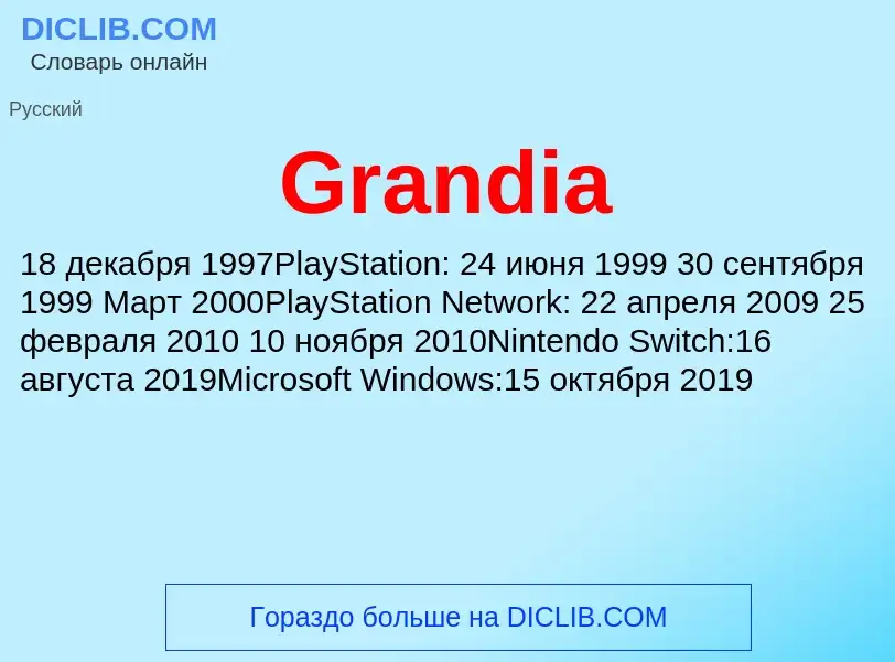 Что такое Grandia - определение