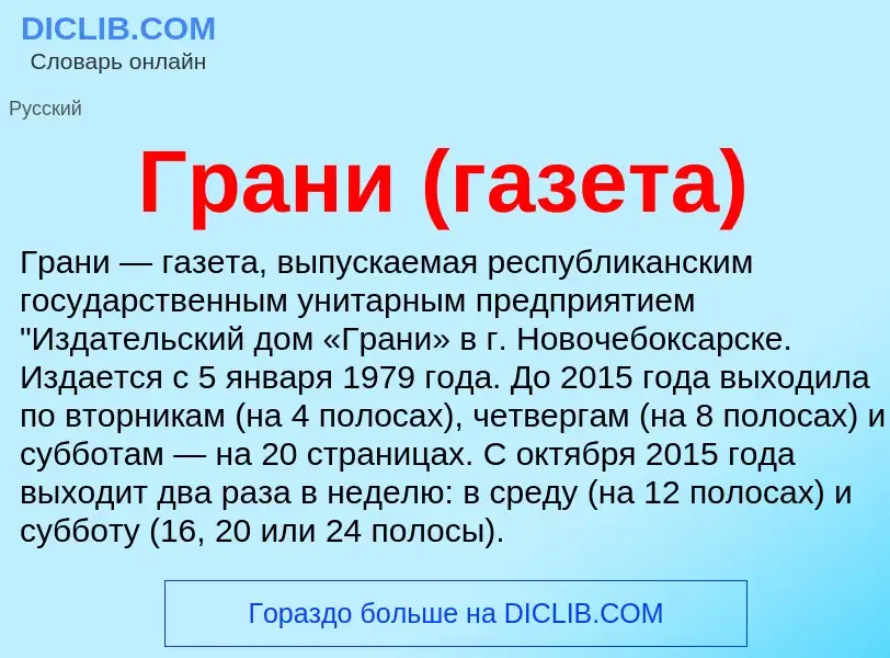 Wat is Грани (газета) - definition