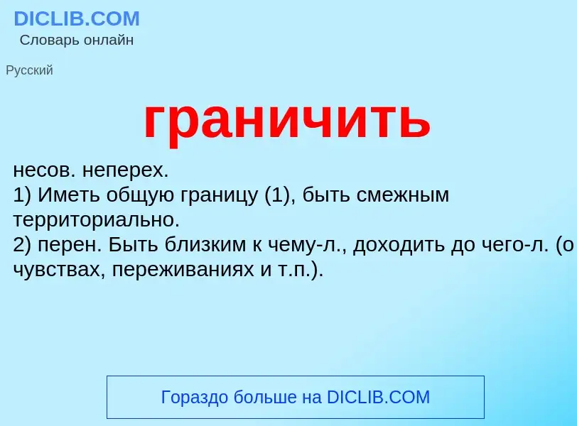 What is граничить - definition