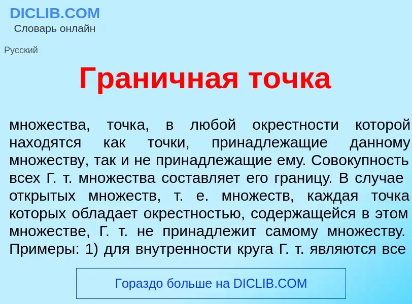 Что такое Гран<font color="red">и</font>чная т<font color="red">о</font>чка - определение