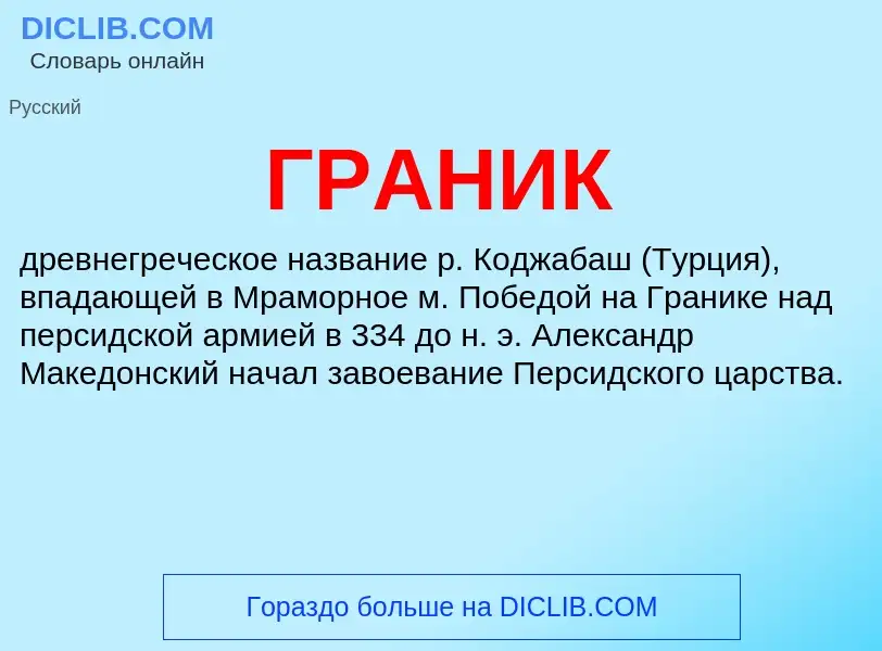 Wat is ГРАНИК - definition