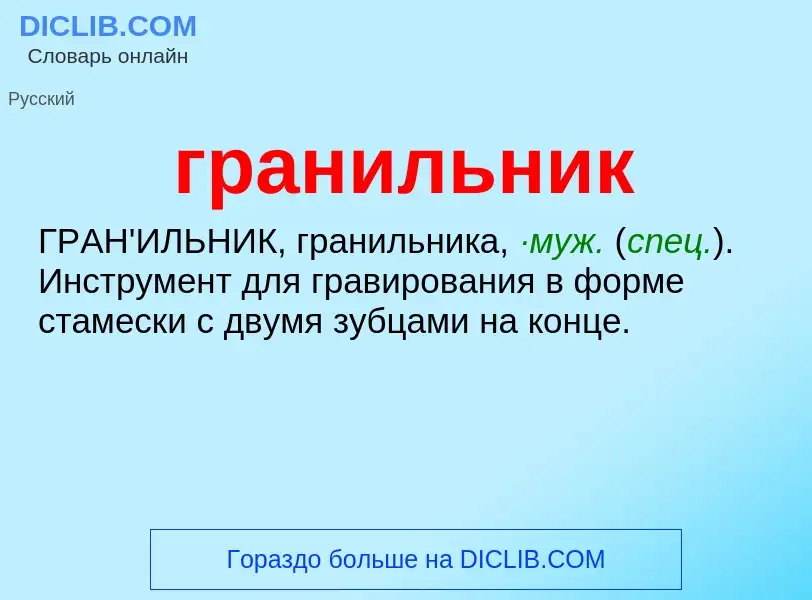 Was ist гранильник - Definition