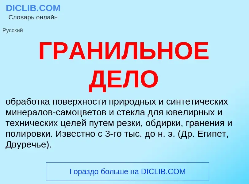 Was ist ГРАНИЛЬНОЕ ДЕЛО - Definition