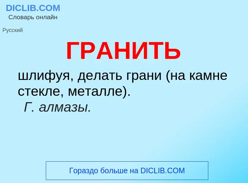 What is ГРАНИТЬ - meaning and definition