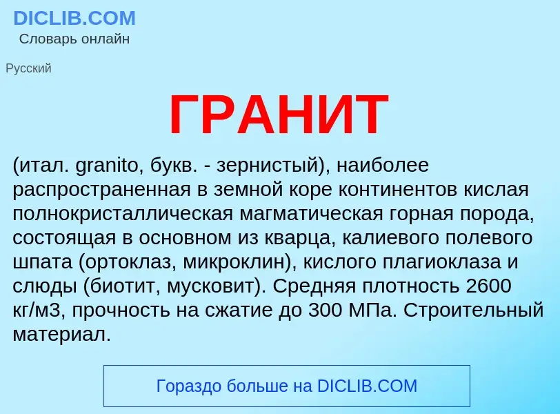 Was ist ГРАНИТ - Definition