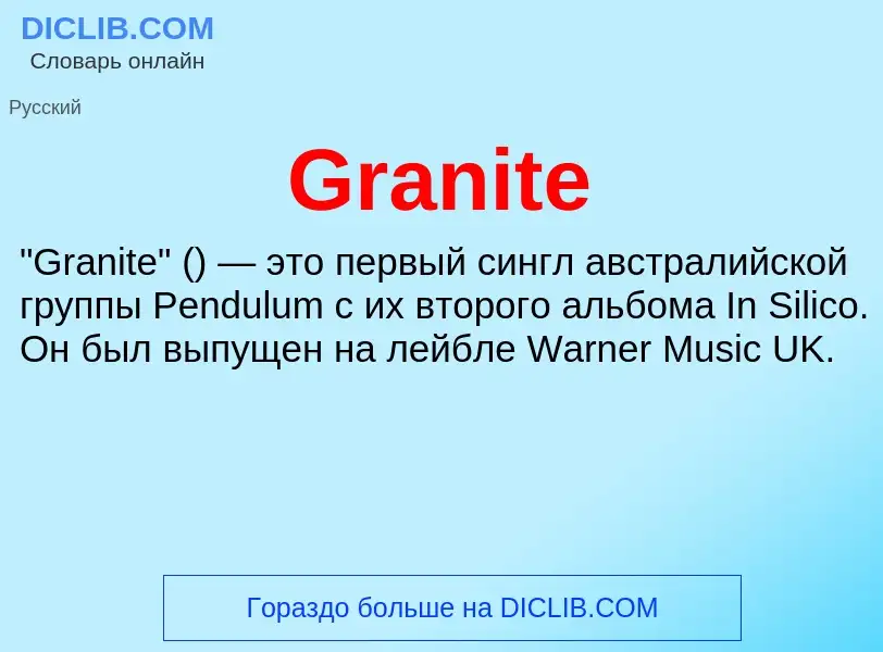 Что такое Granite - определение