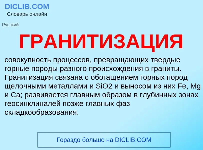 What is ГРАНИТИЗАЦИЯ - definition