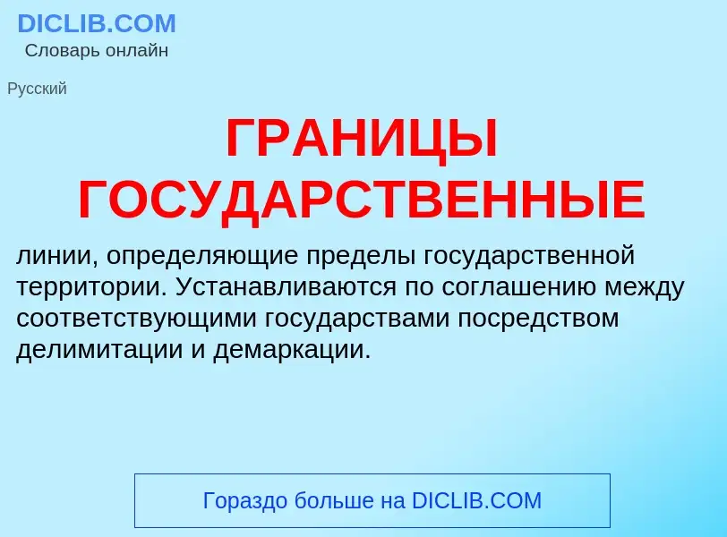 Τι είναι ГРАНИЦЫ ГОСУДАРСТВЕННЫЕ - ορισμός