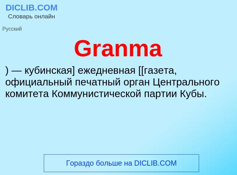 Что такое Granma - определение