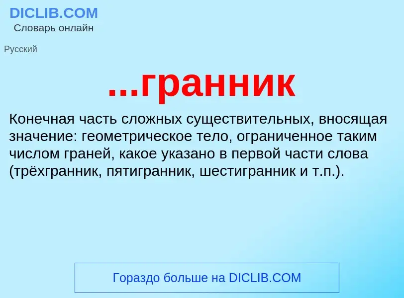 Что такое ...гранник - определение