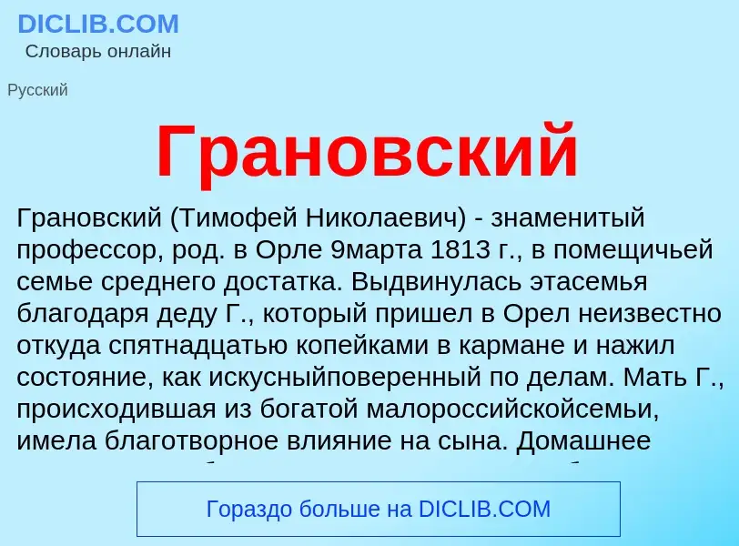 ¿Qué es Грановский? - significado y definición