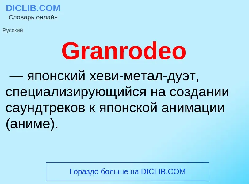 Что такое Granrodeo - определение