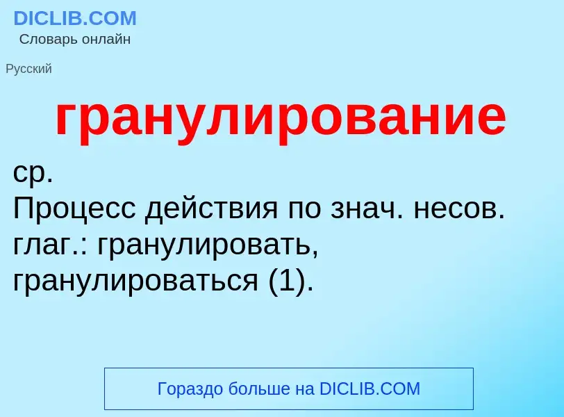 ¿Qué es гранулирование? - significado y definición