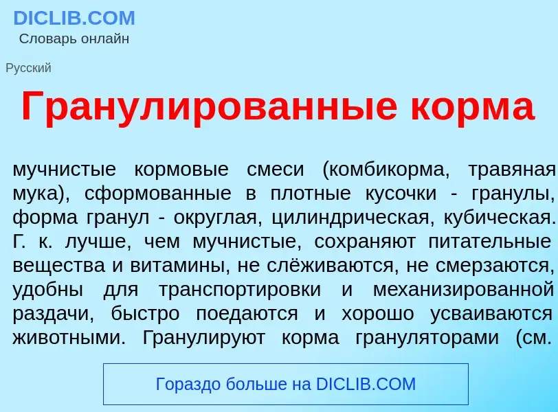 ¿Qué es Гранул<font color="red">и</font>рованные корм<font color="red">а</font>? - significado y def