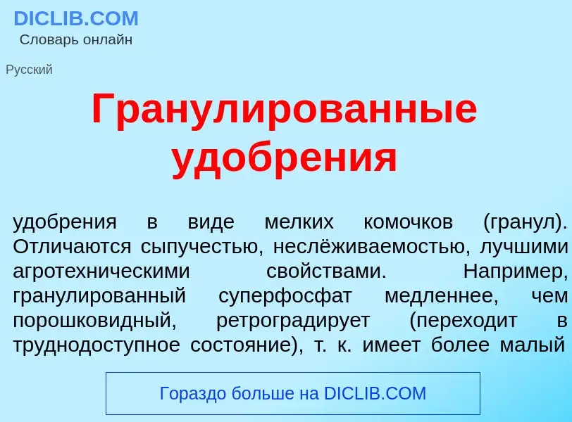 Wat is Гранул<font color="red">и</font>рованные удобр<font color="red">е</font>ния - definition