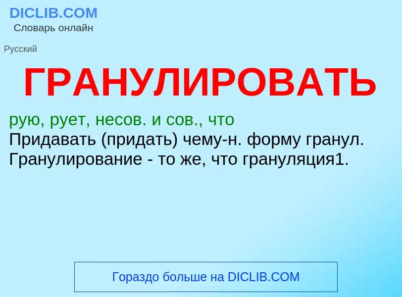 Was ist ГРАНУЛИРОВАТЬ - Definition