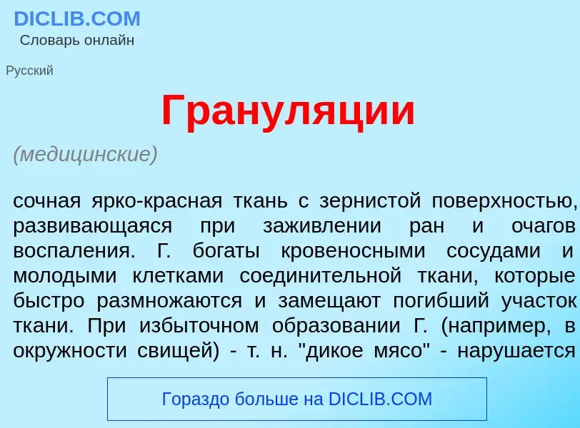 What is Гранул<font color="red">я</font>ции - definition