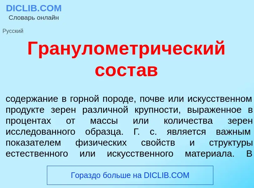 What is Гранулометр<font color="red">и</font>ческий сост<font color="red">а</font>в - meaning and de