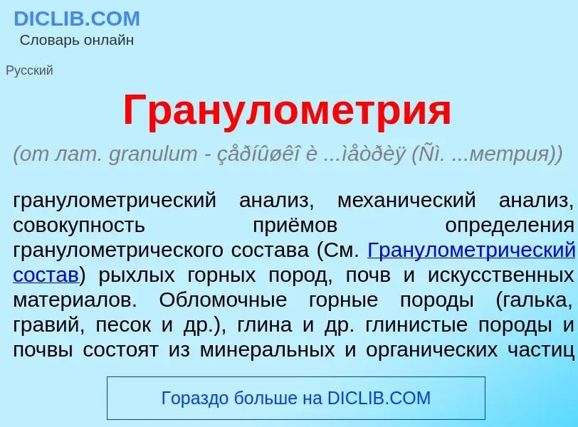 What is Гранулом<font color="red">е</font>трия - meaning and definition