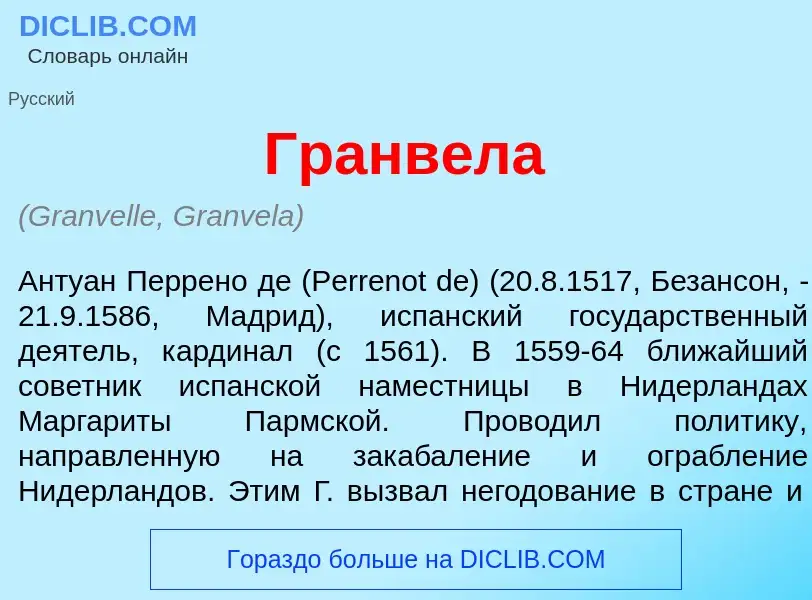 What is Гранв<font color="red">е</font>ла - definition