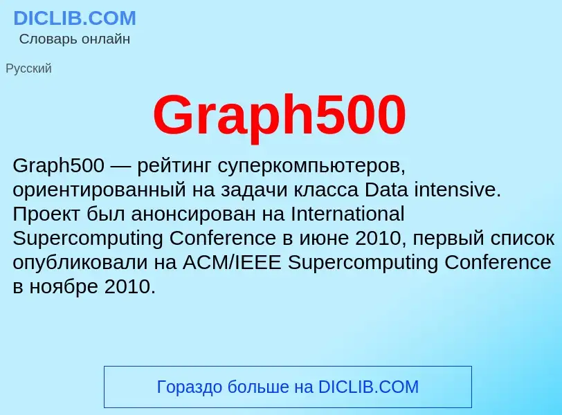 Что такое Graph500 - определение