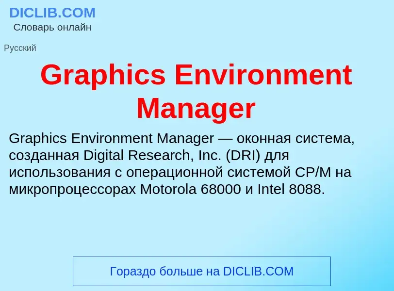 Что такое Graphics Environment Manager - определение