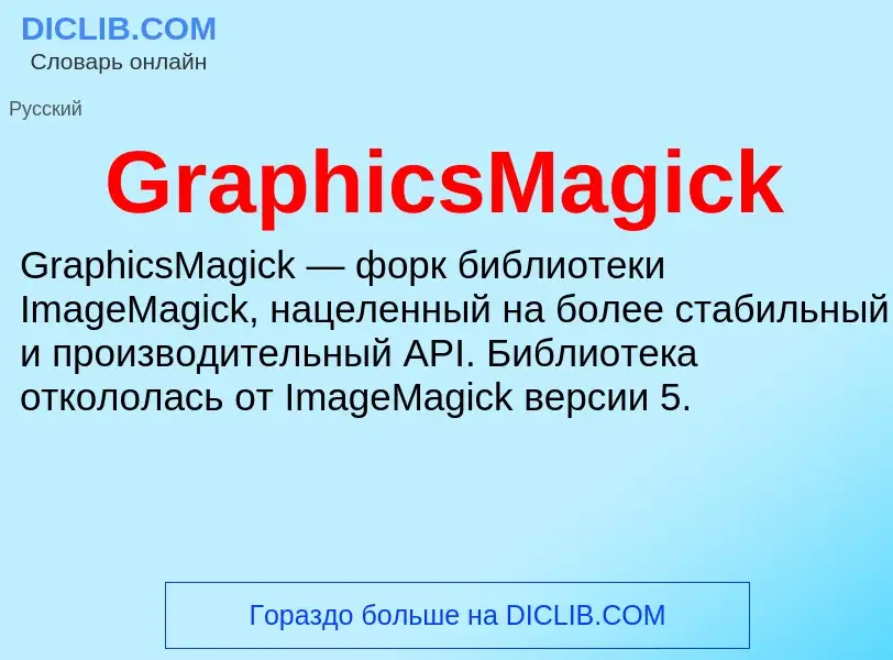 ¿Qué es GraphicsMagick? - significado y definición