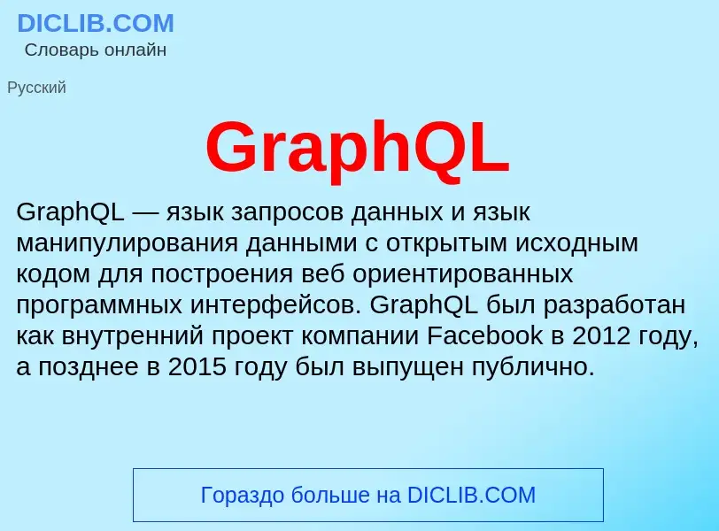 Что такое GraphQL - определение