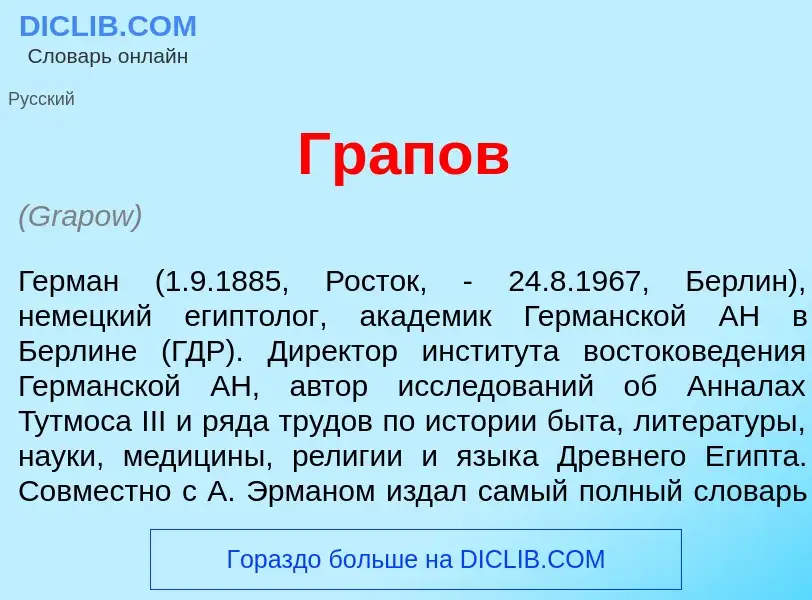 What is Гр<font color="red">а</font>пов - meaning and definition