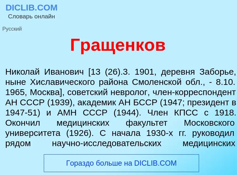 What is Гр<font color="red">а</font>щенков - meaning and definition