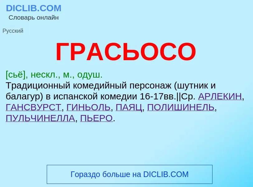 What is ГРАСЬОСО - meaning and definition