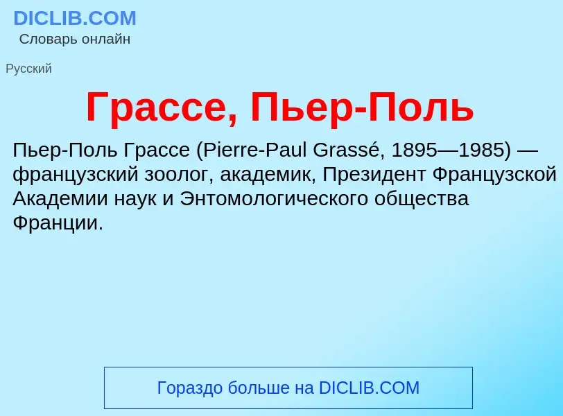 O que é Грассе, Пьер-Поль - definição, significado, conceito