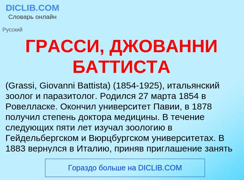 Τι είναι ГРАССИ, ДЖОВАННИ БАТТИСТА - ορισμός