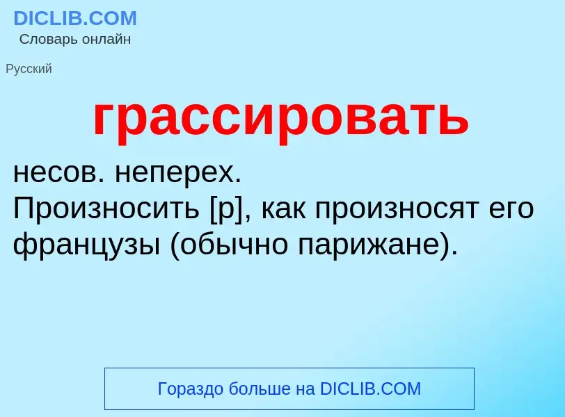 What is грассировать - meaning and definition