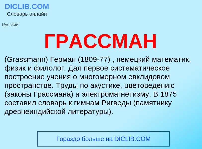 Что такое ГРАССМАН - определение