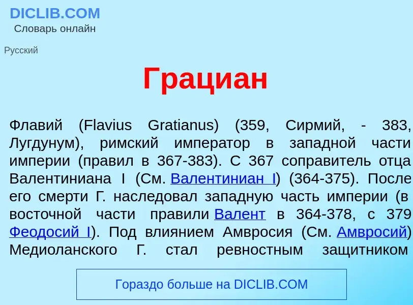 O que é Граци<font color="red">а</font>н - definição, significado, conceito