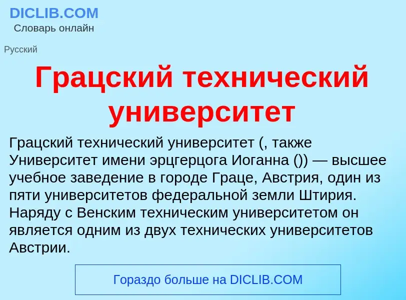 What is Грацский технический университет - meaning and definition