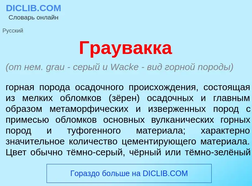 Qu'est-ce que Граув<font color="red">а</font>кка - définition