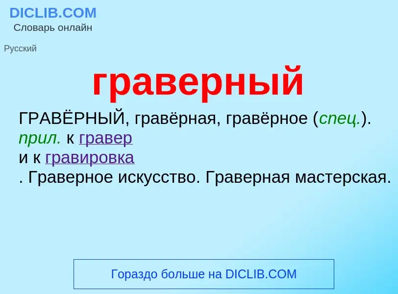 What is граверный - definition