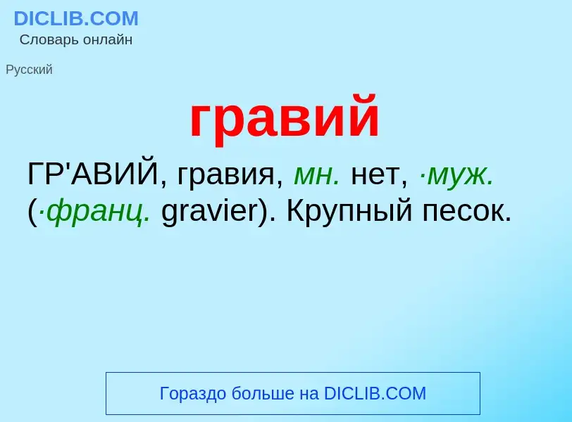 What is гравий - definition