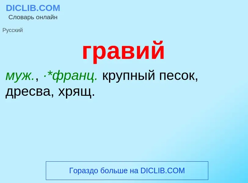 What is гравий - meaning and definition